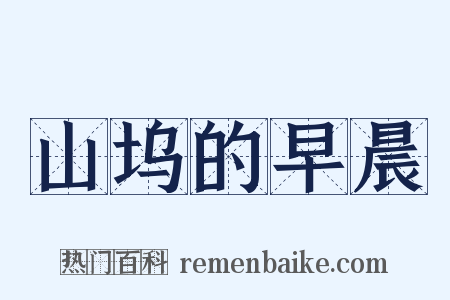 山坞的早晨是什么意思的图片